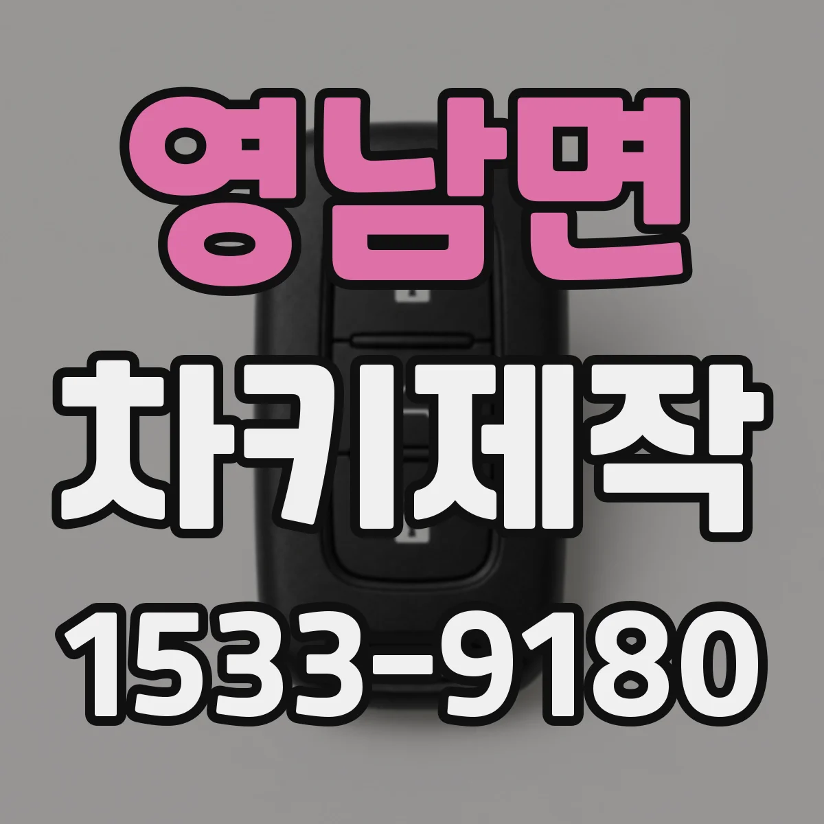 영남면 차키제작