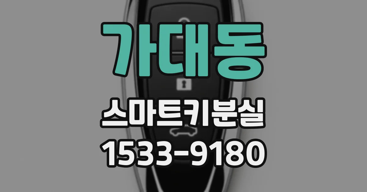 가대동 스마트키분실