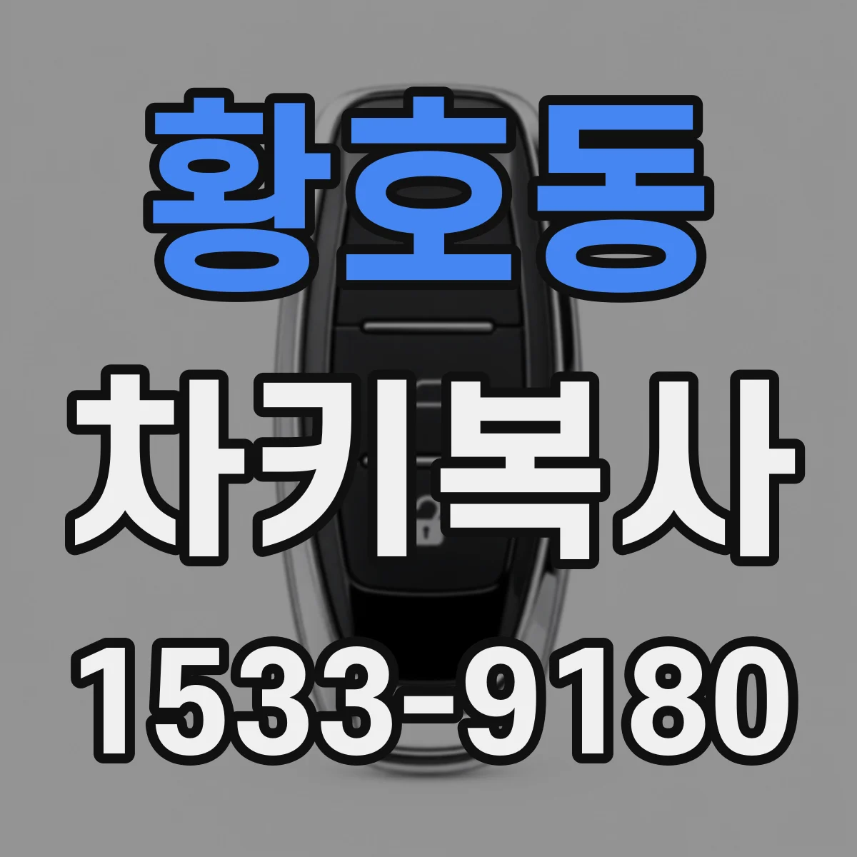 황호동 차키복사