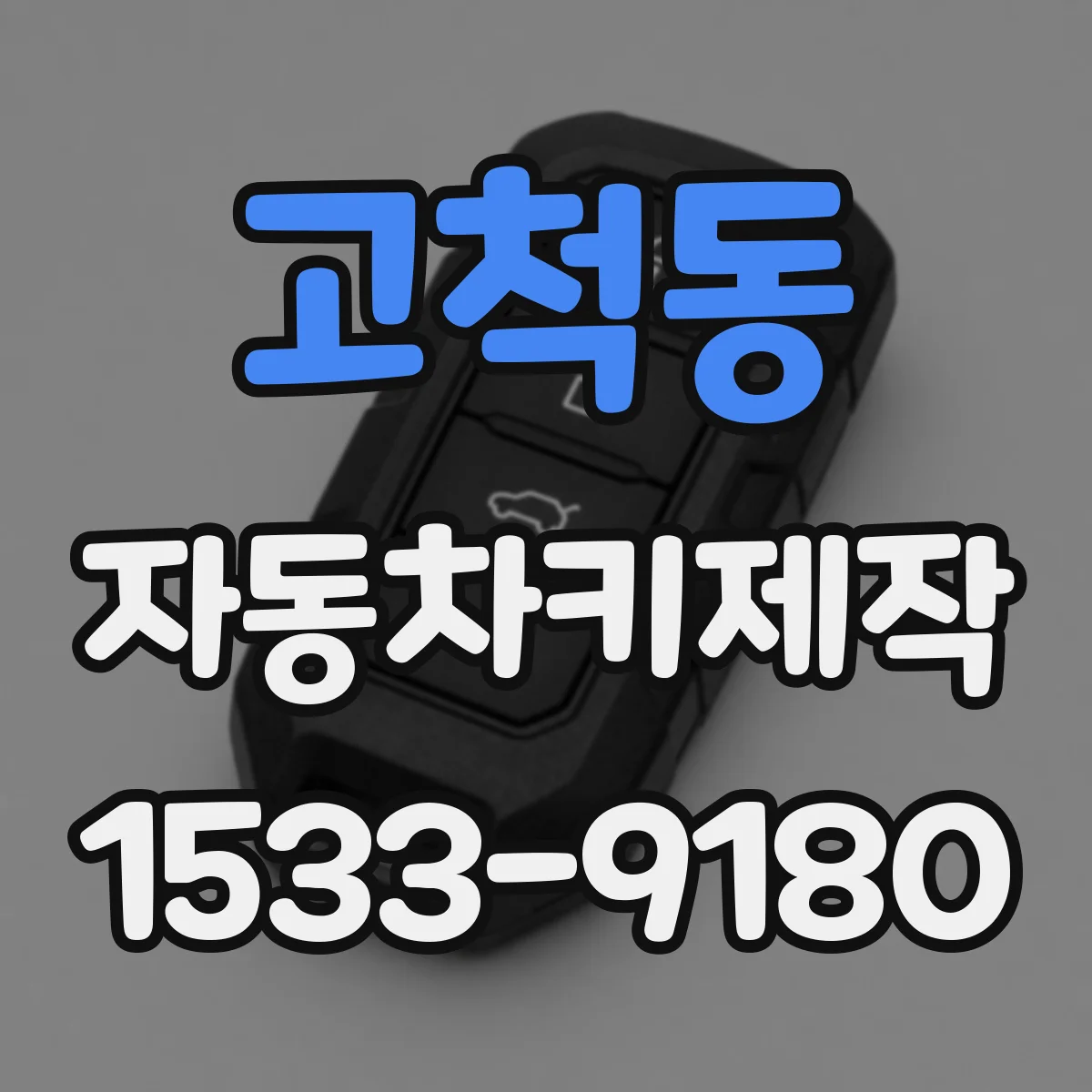 고척동 자동차키제작