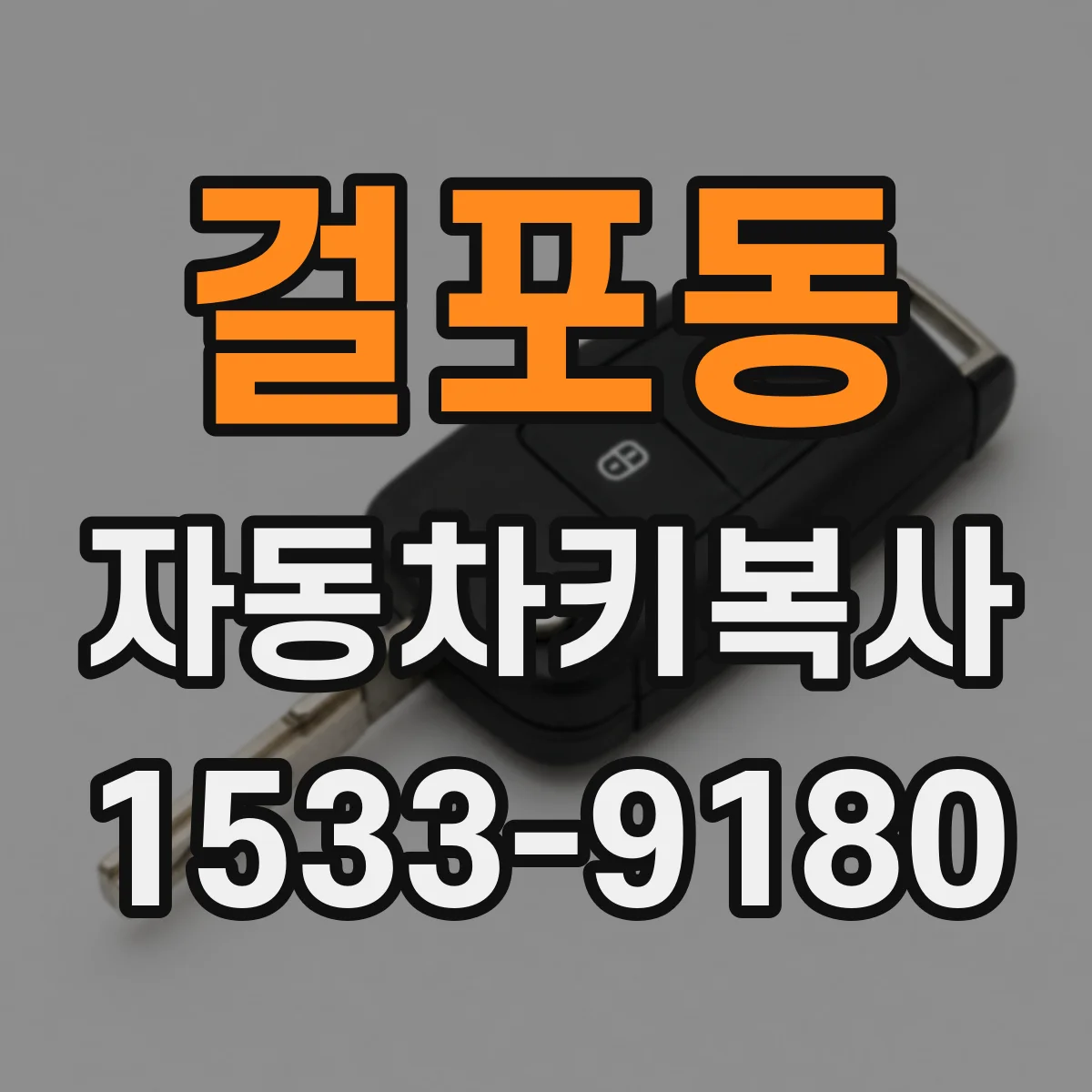 걸포동 자동차키복사