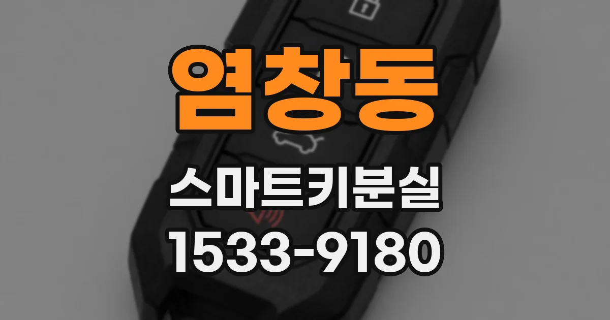 염창동 스마트키분실