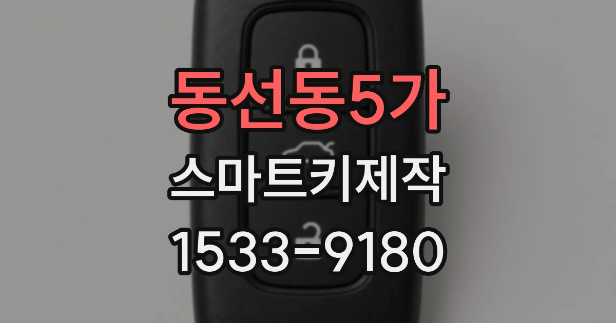 동선동5가 스마트키제작