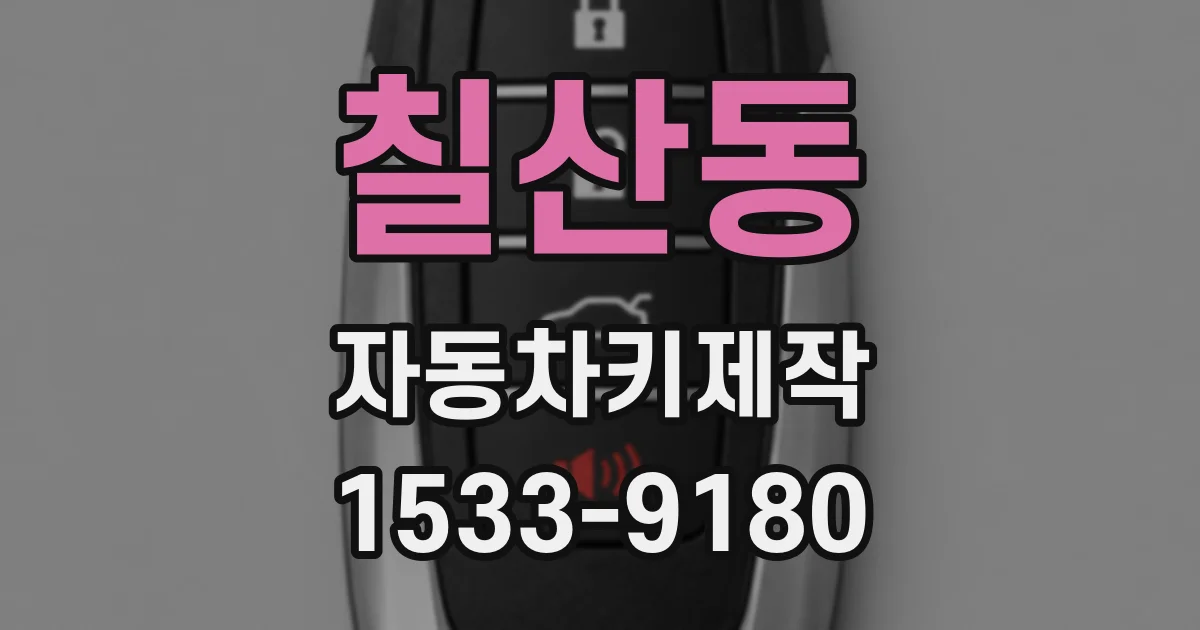 칠산동 자동차키제작