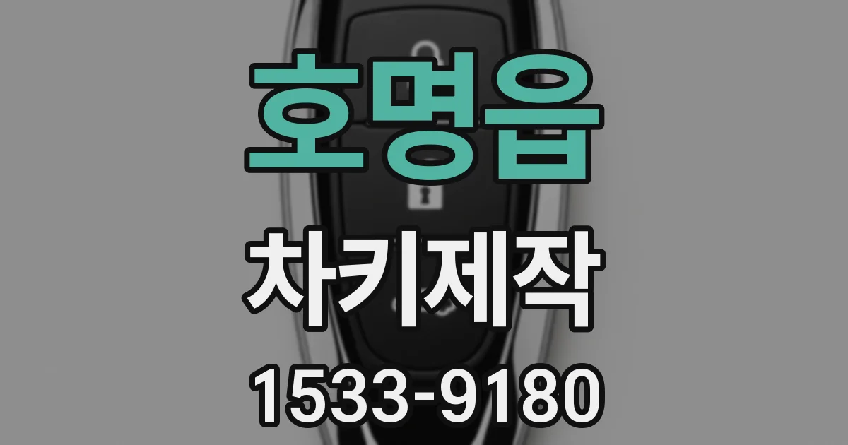 호명읍 차키제작