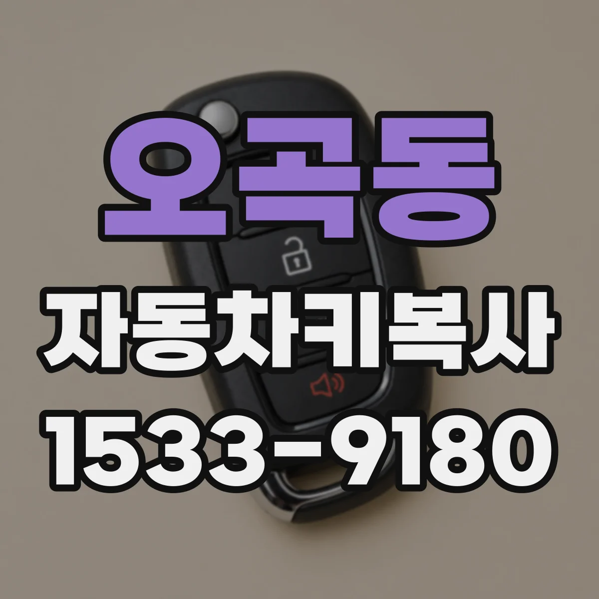 오곡동 자동차키복사