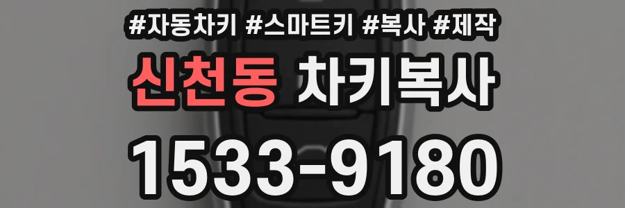 신천동 차키복사