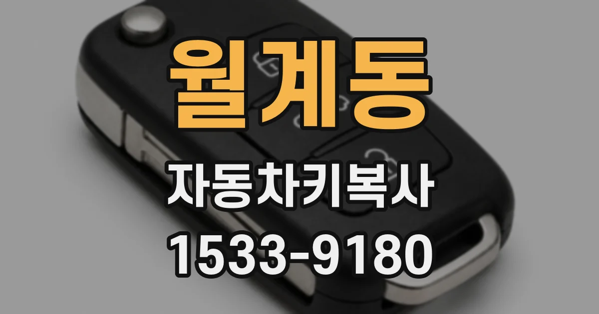 월계동 자동차키복사