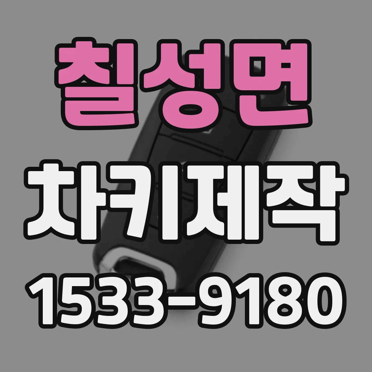 칠성면 차키제작