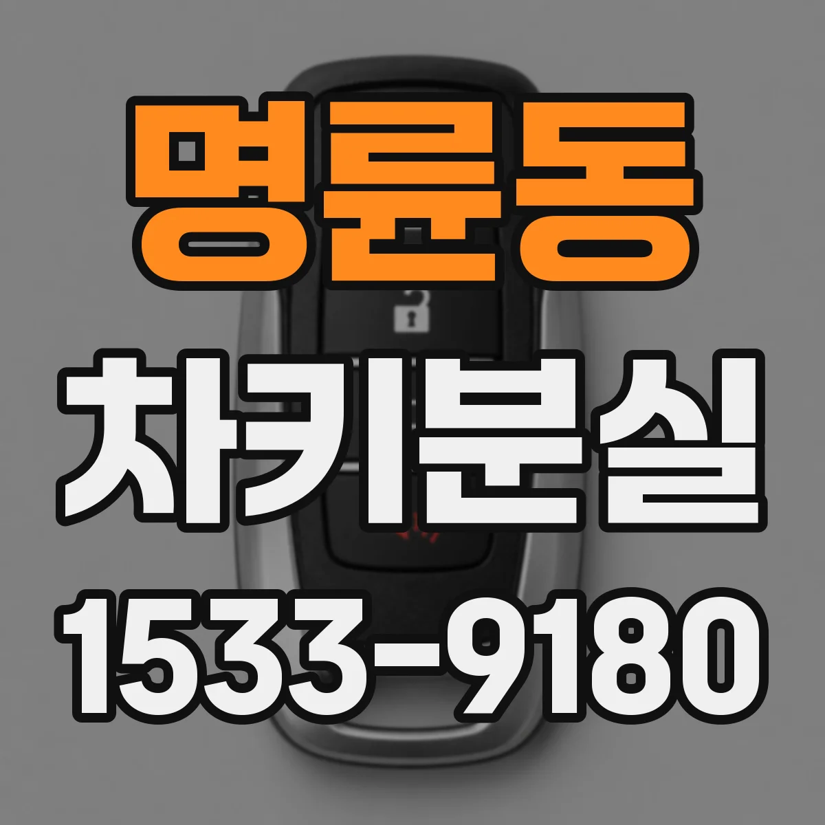 명륜동 차키분실