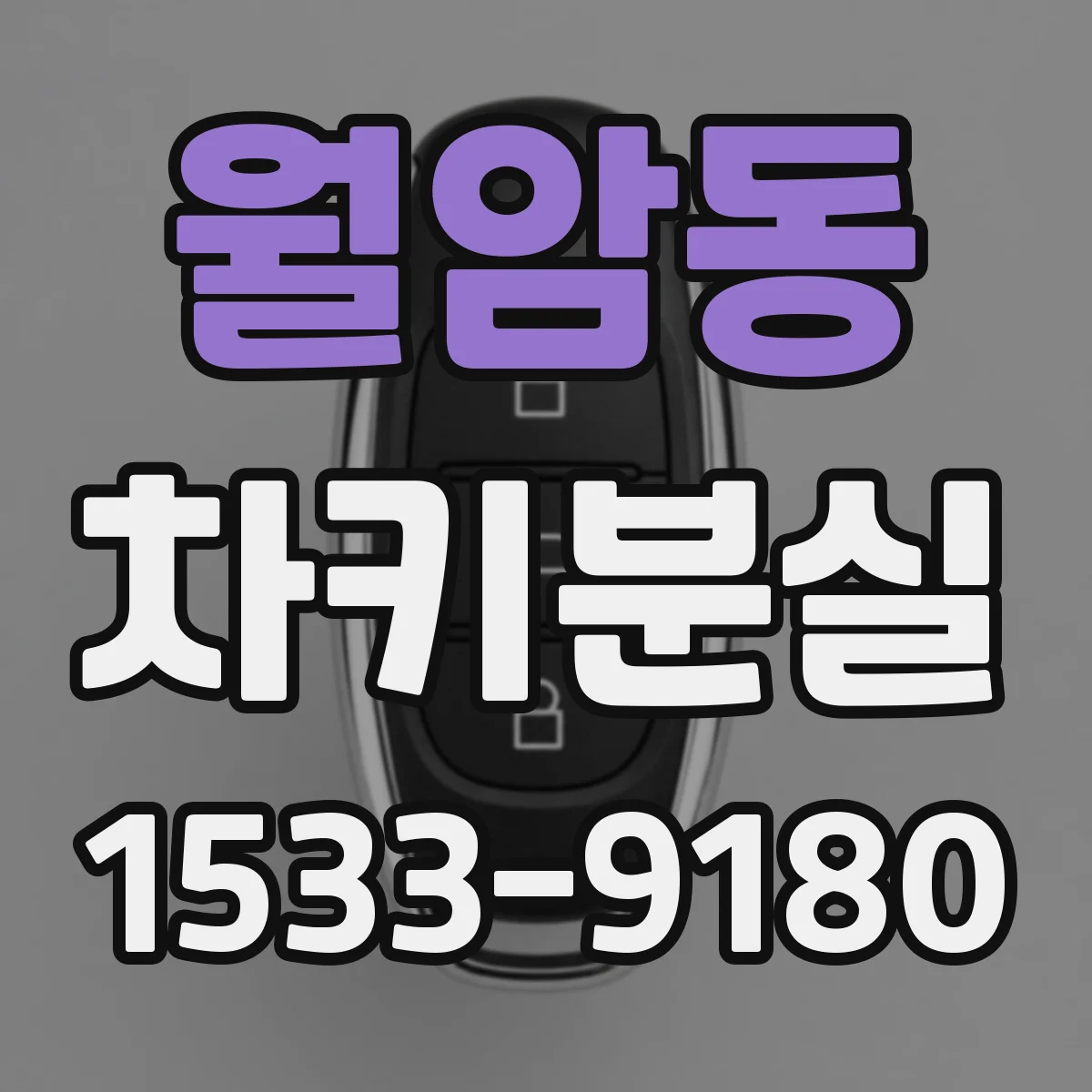 월암동 차키분실