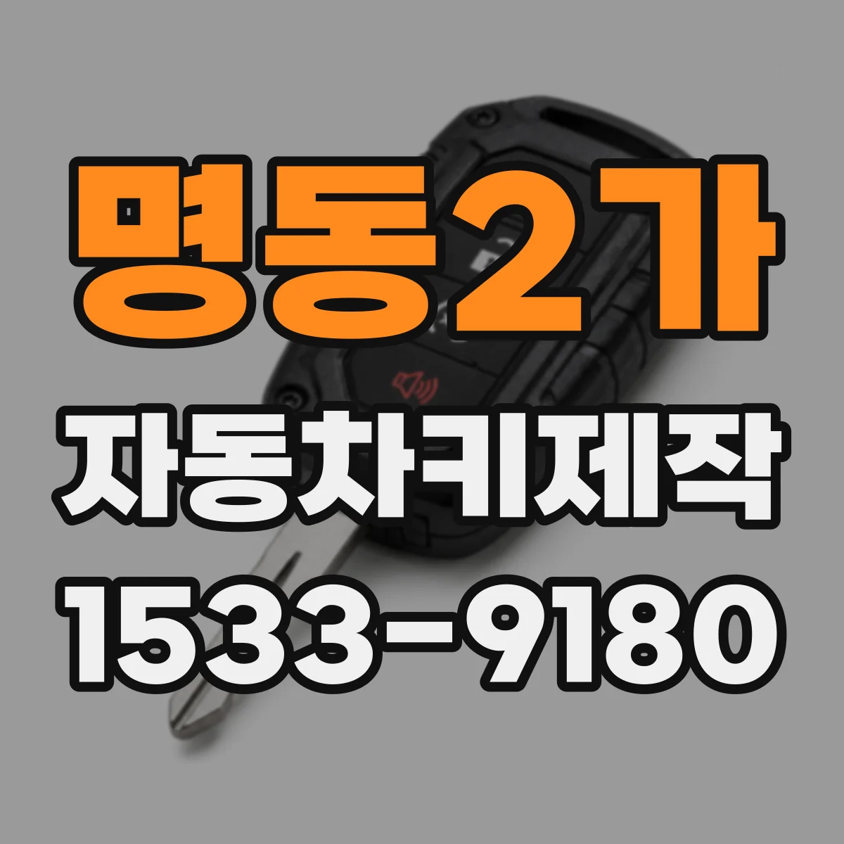 명동2가 자동차키제작