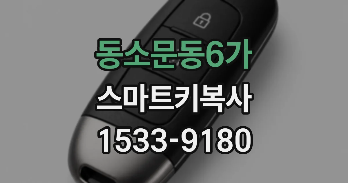 동소문동6가 스마트키복사