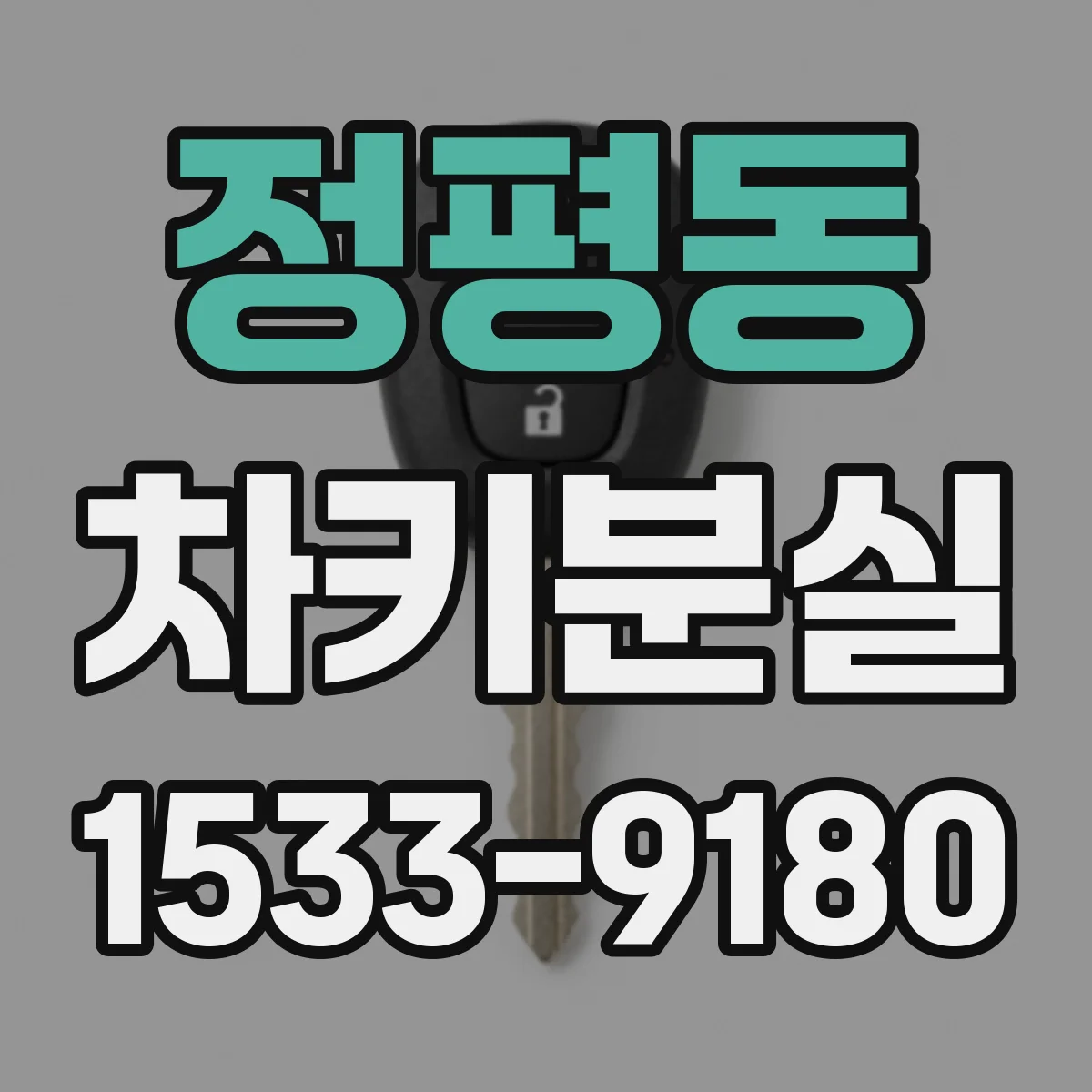 정평동 차키분실