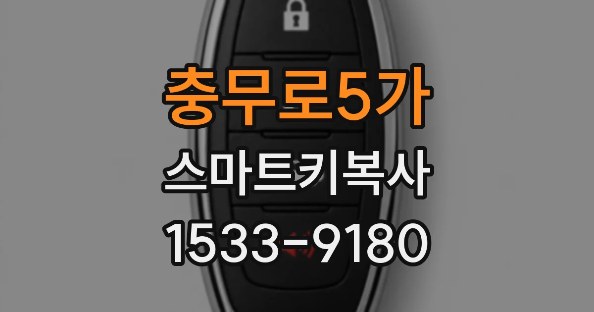 충무로5가 스마트키복사