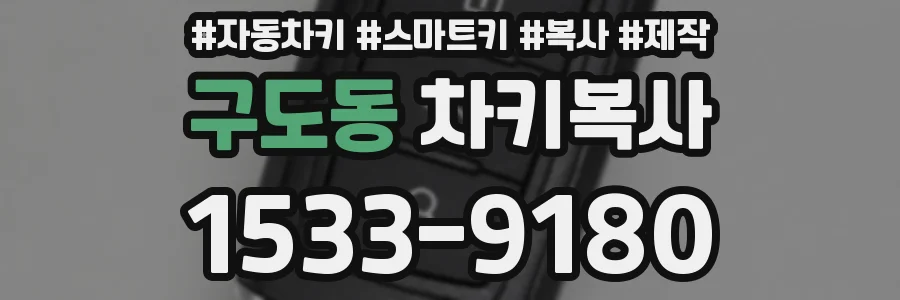 구도동 차키복사