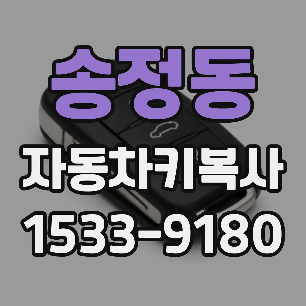 송정동 자동차키복사