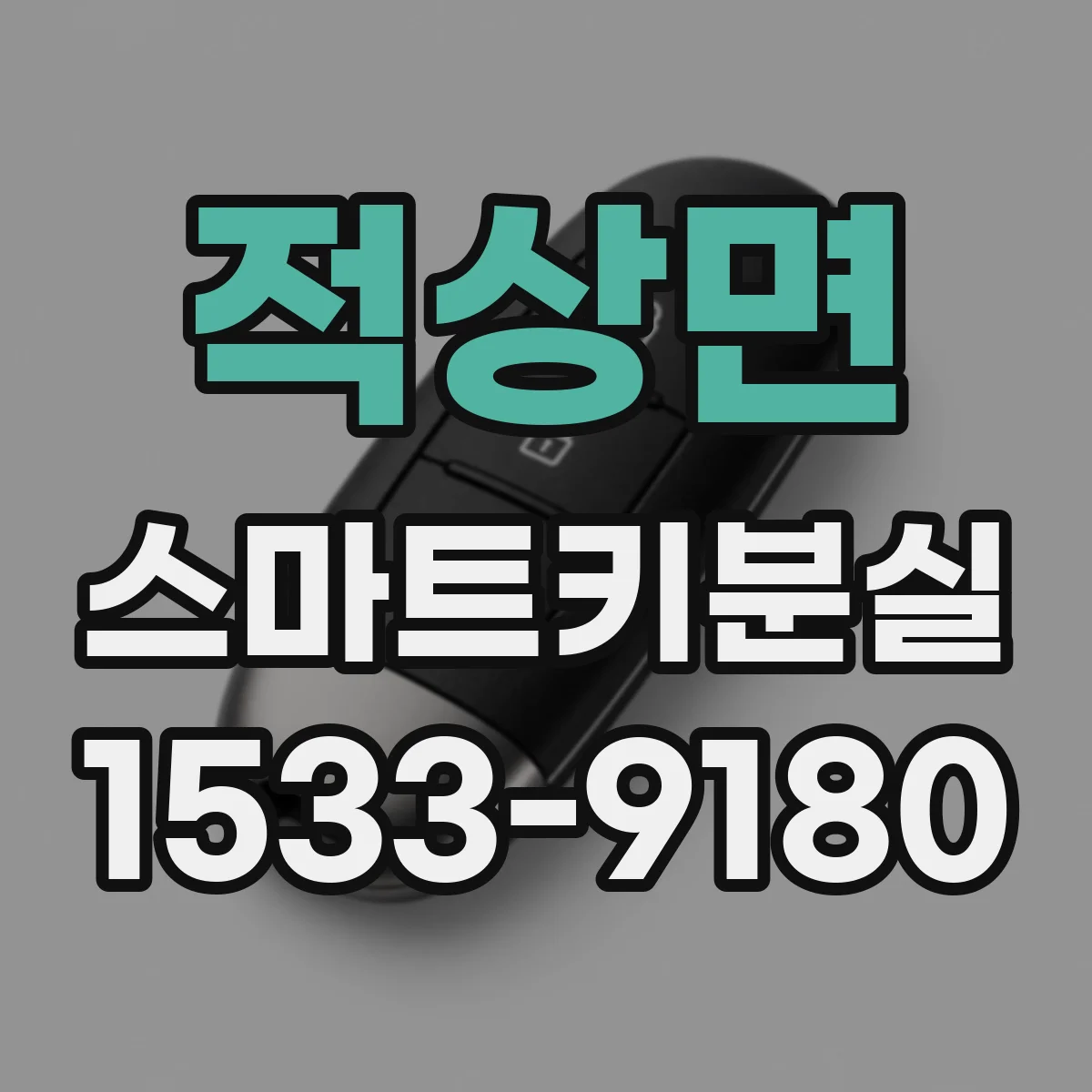 적상면 스마트키분실