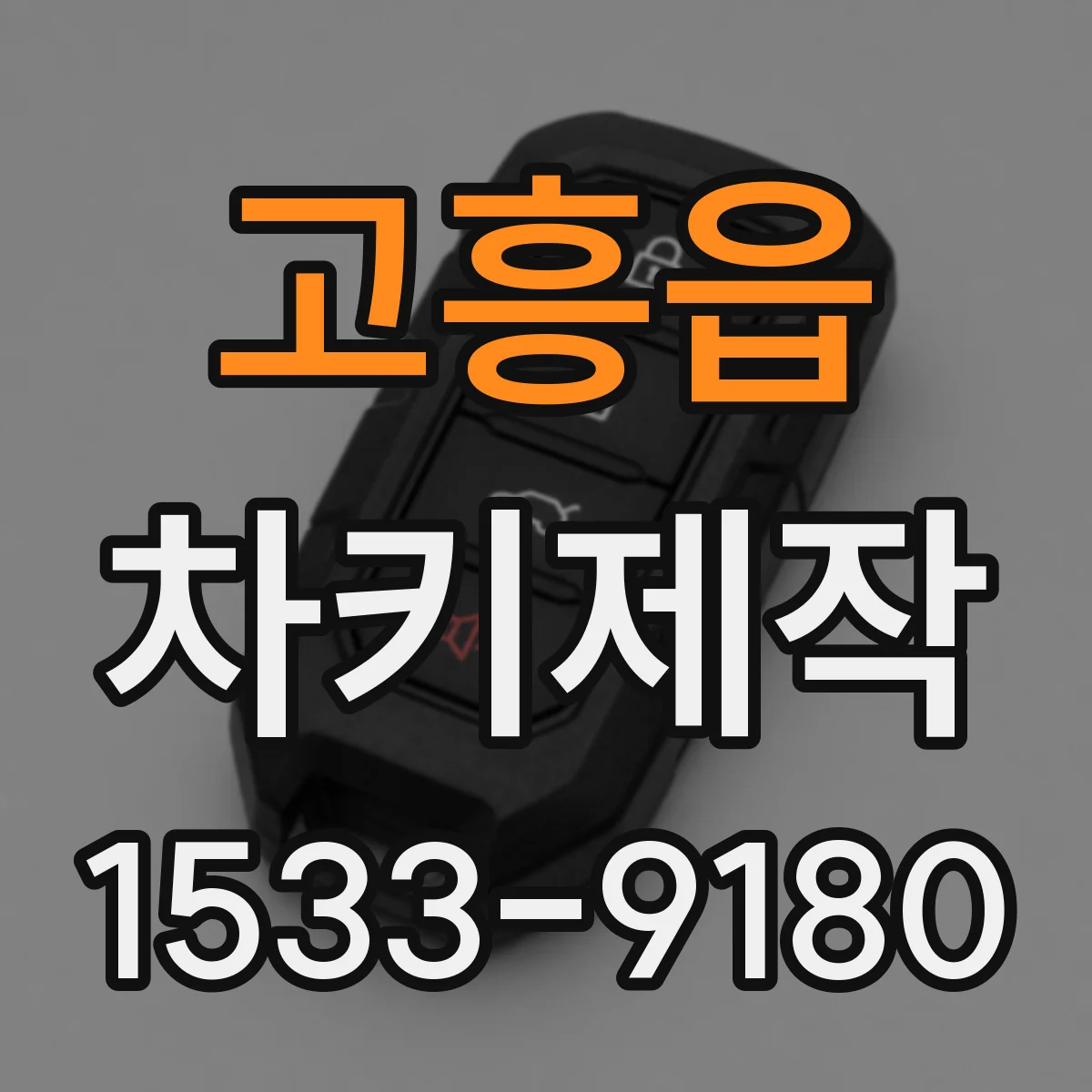고흥읍 차키제작