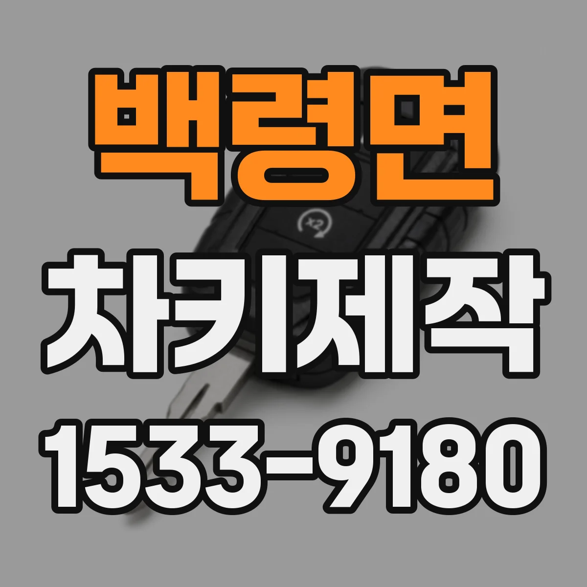 백령면 차키제작