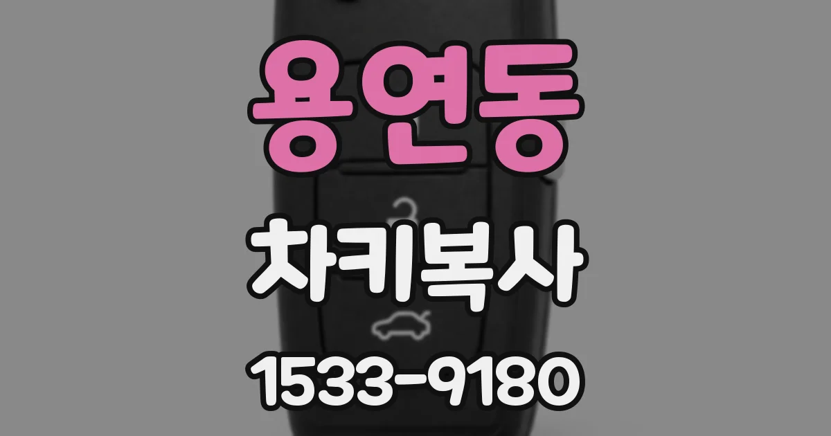 용연동 차키복사