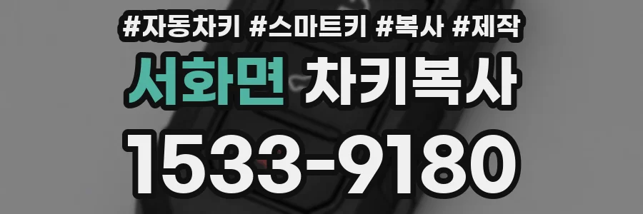 서화면 차키복사