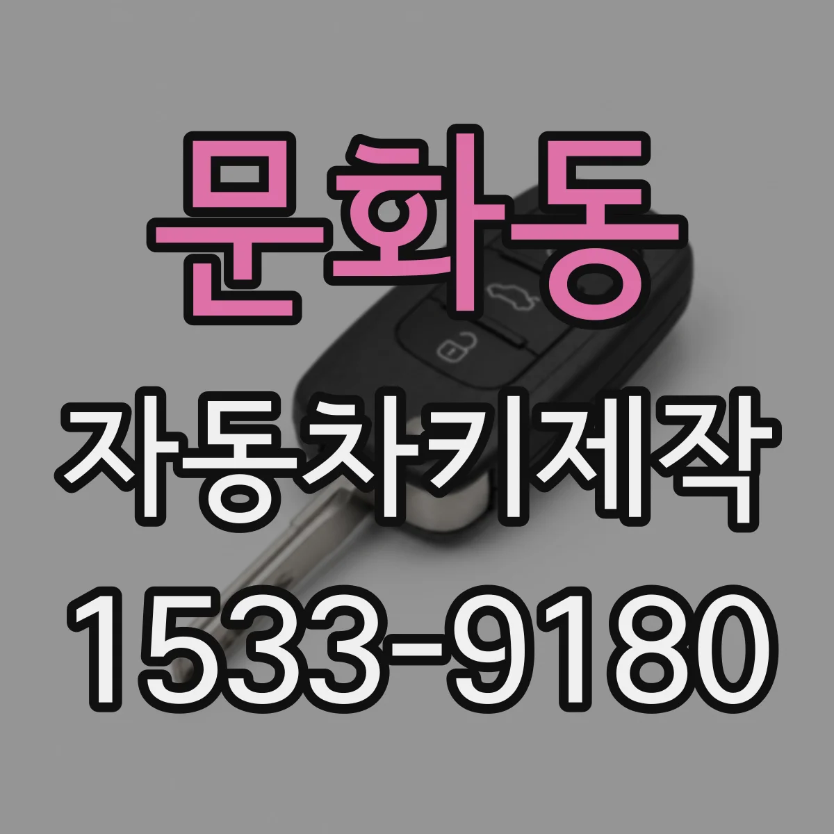 문화동 자동차키제작