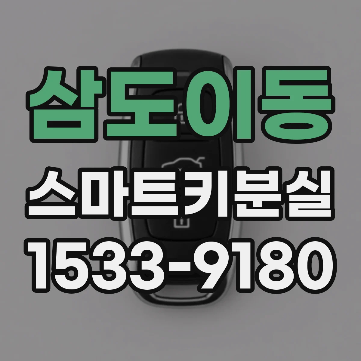 삼도이동 스마트키분실