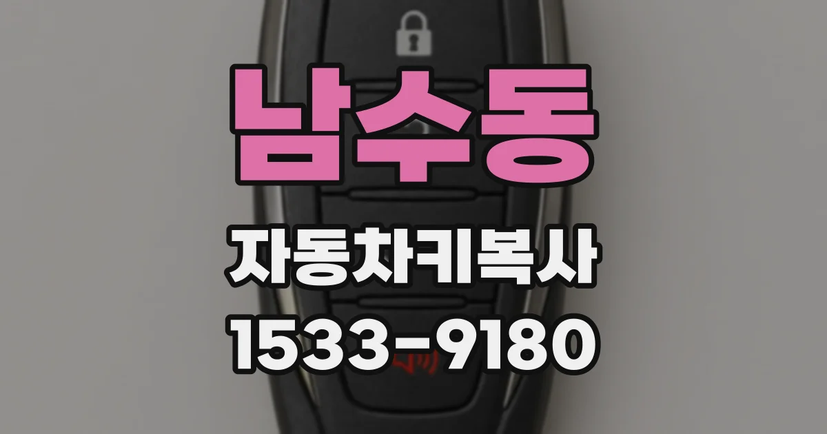 남수동 자동차키복사