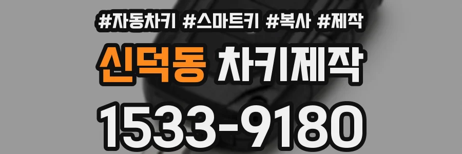 신덕동 차키제작