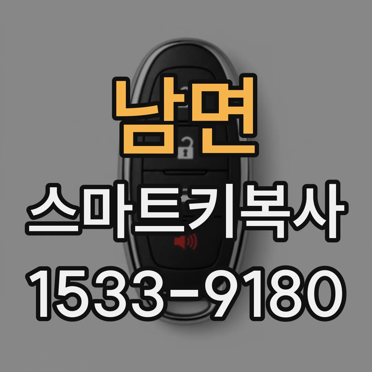 남면 스마트키복사