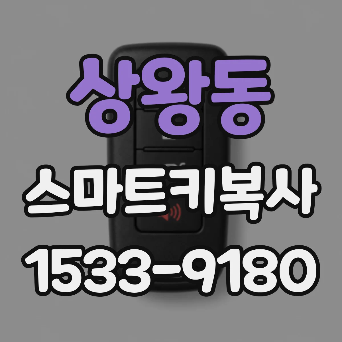 상왕동 스마트키복사
