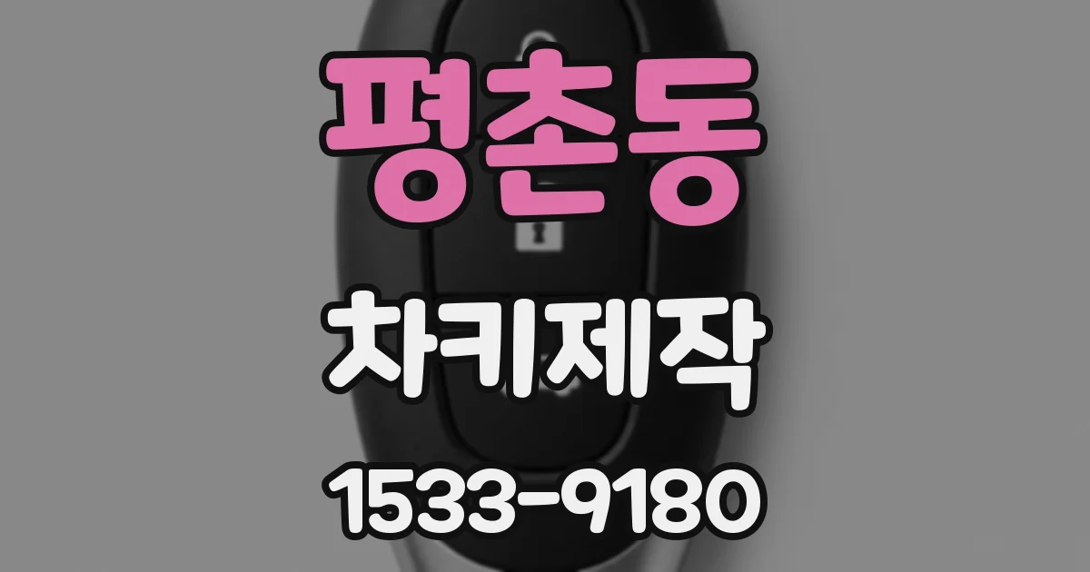 평촌동 차키제작
