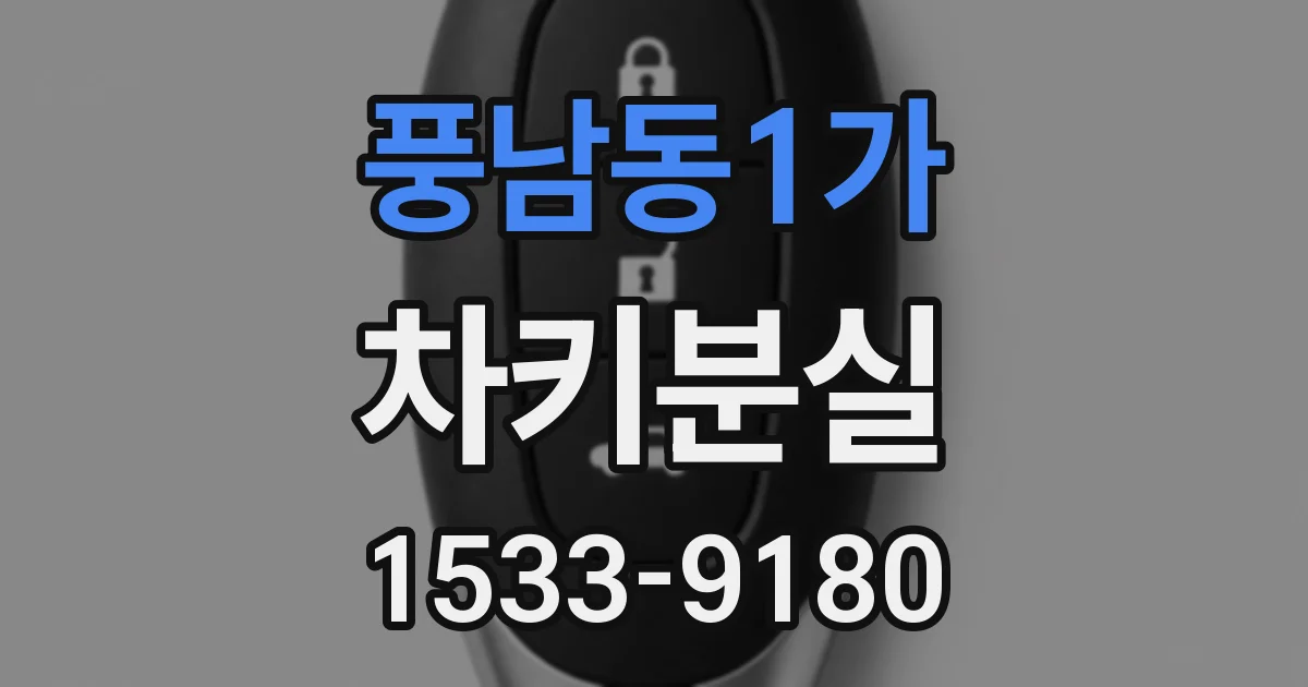 풍남동1가 차키분실