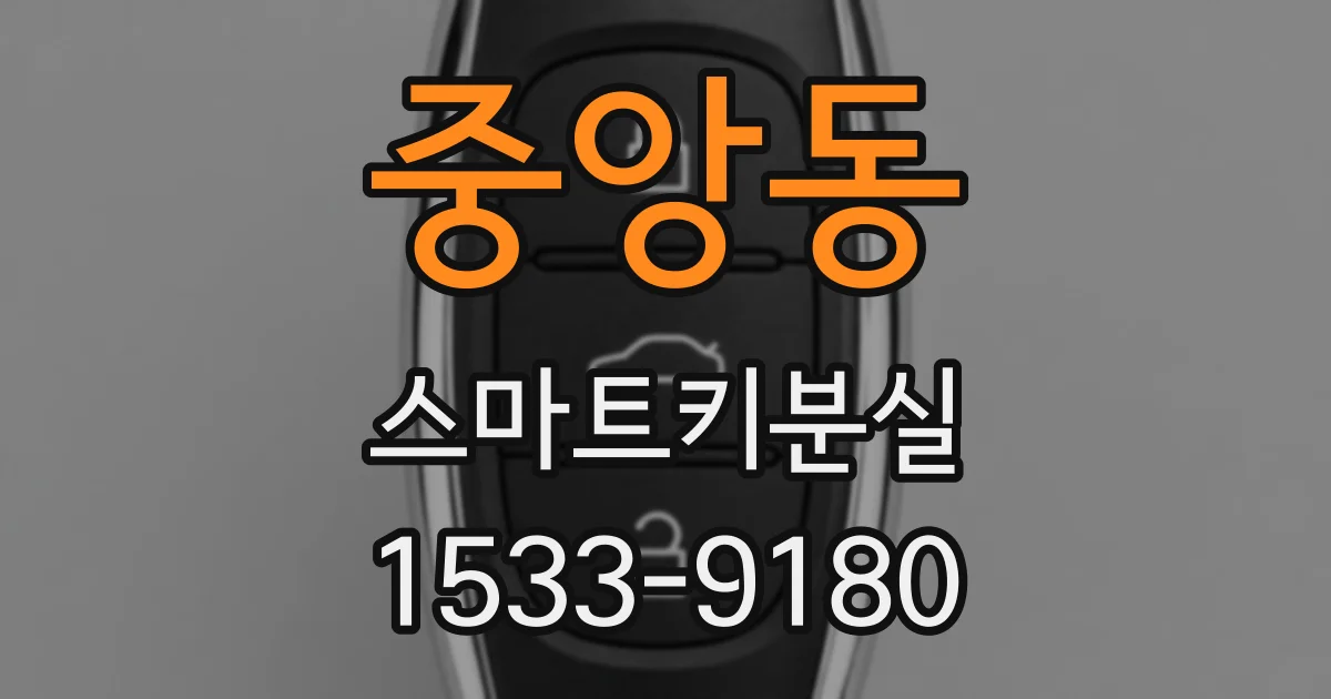 중앙동 스마트키분실