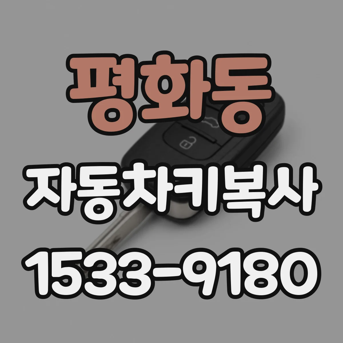 평화동 자동차키복사