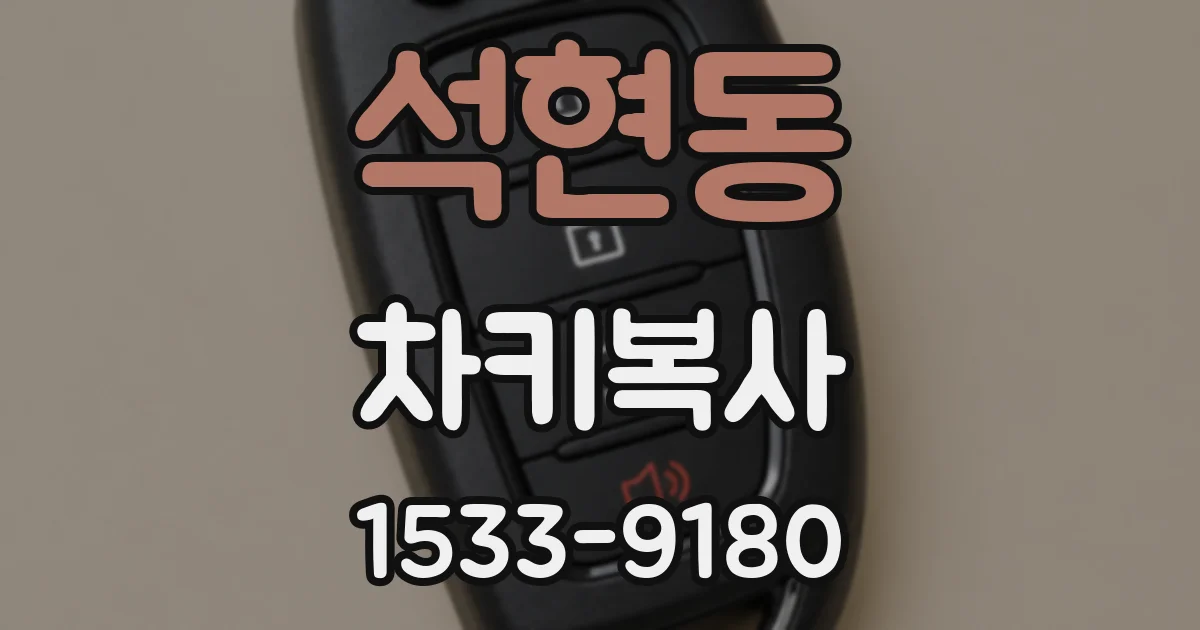 석현동 차키복사