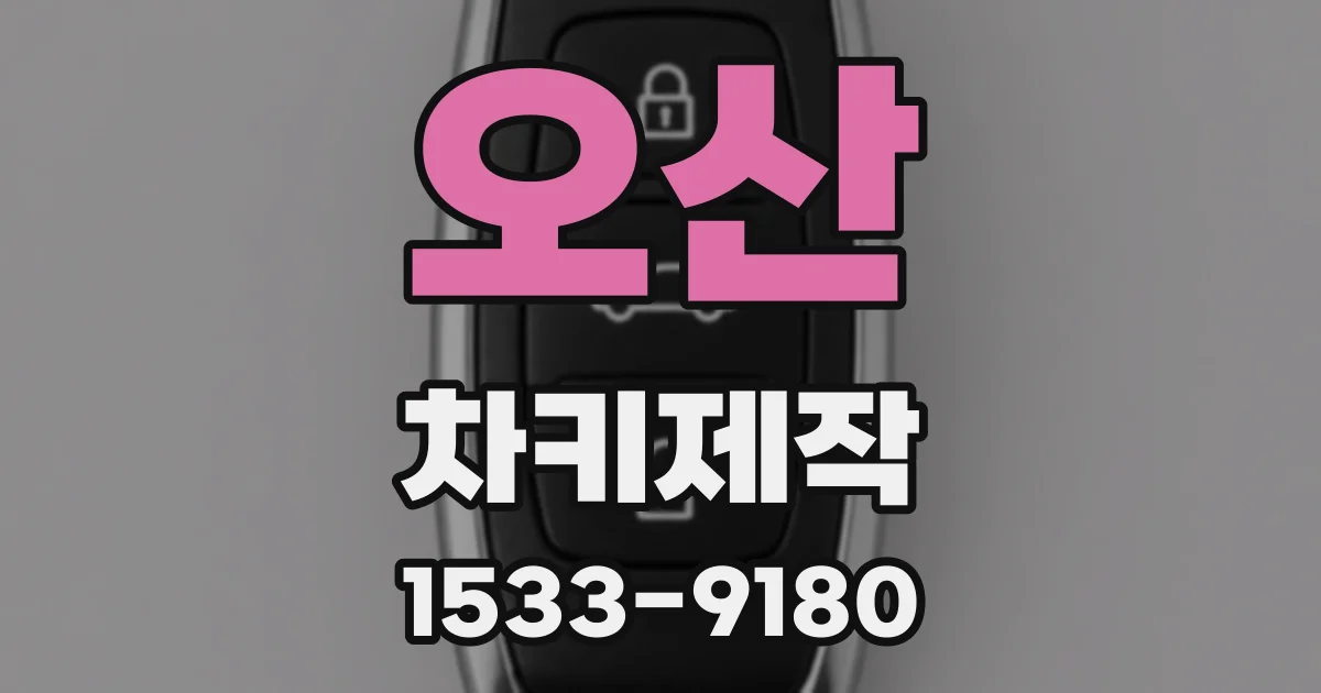 오산 차키제작