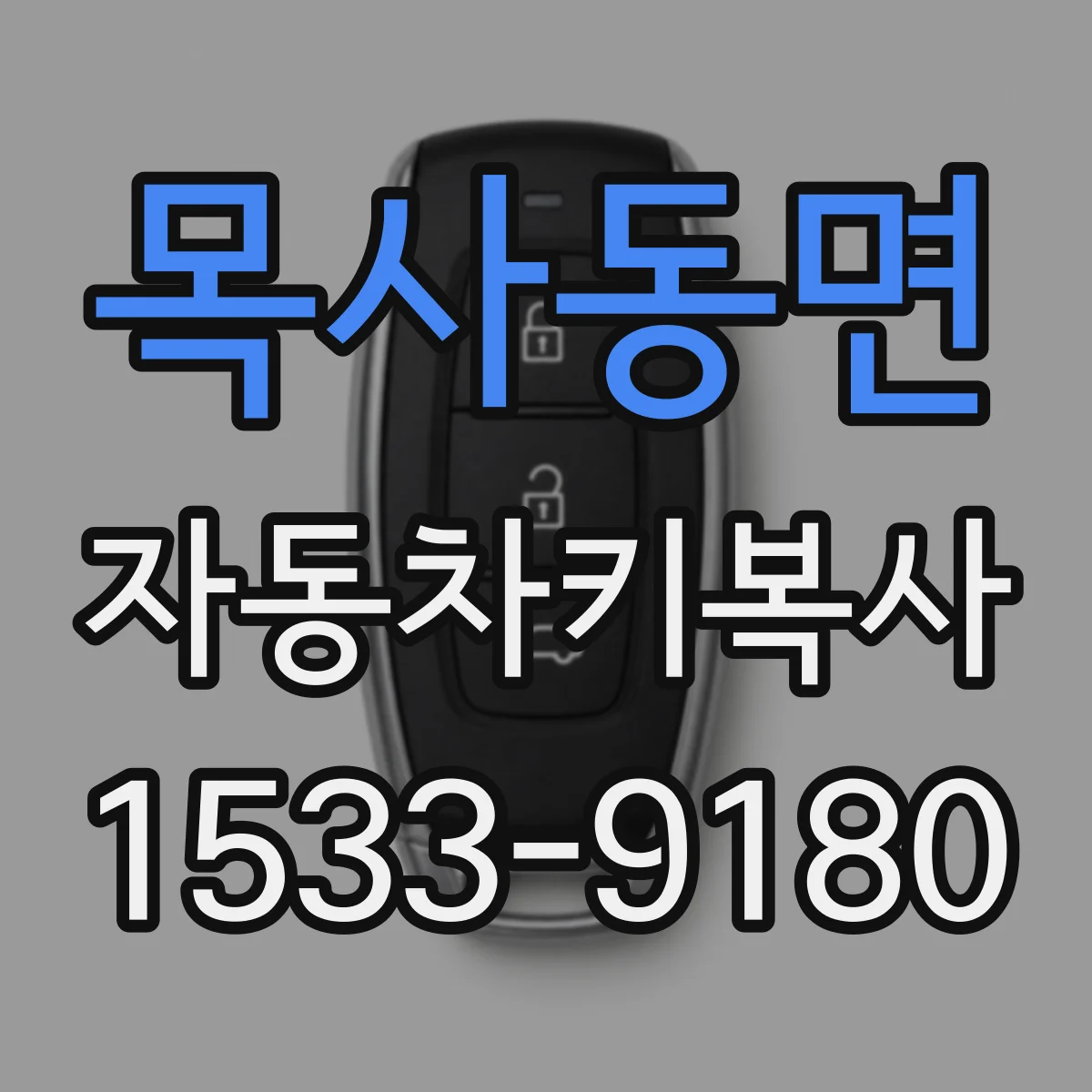 목사동면 자동차키복사