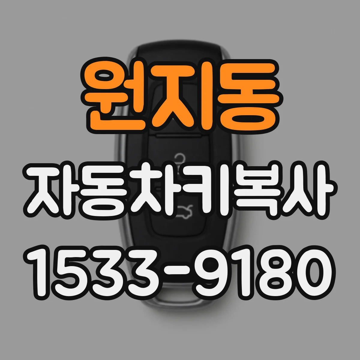 원지동 자동차키복사
