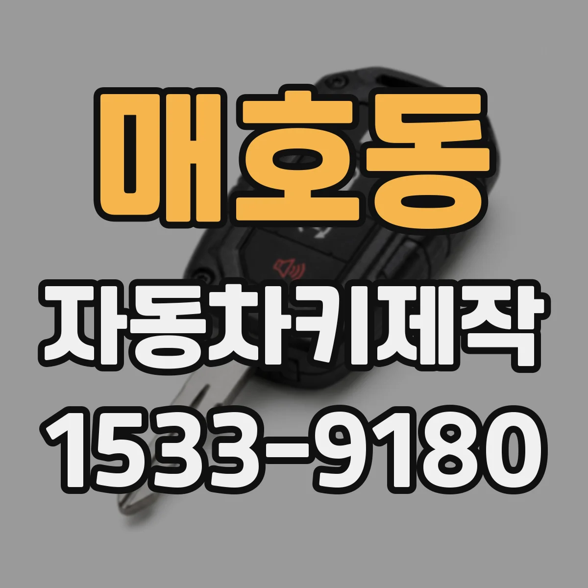 매호동 자동차키제작