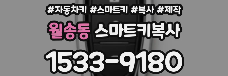 월송동 스마트키복사