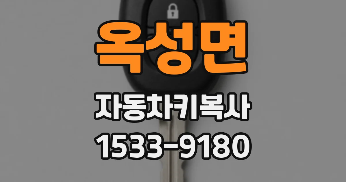 옥성면 자동차키복사