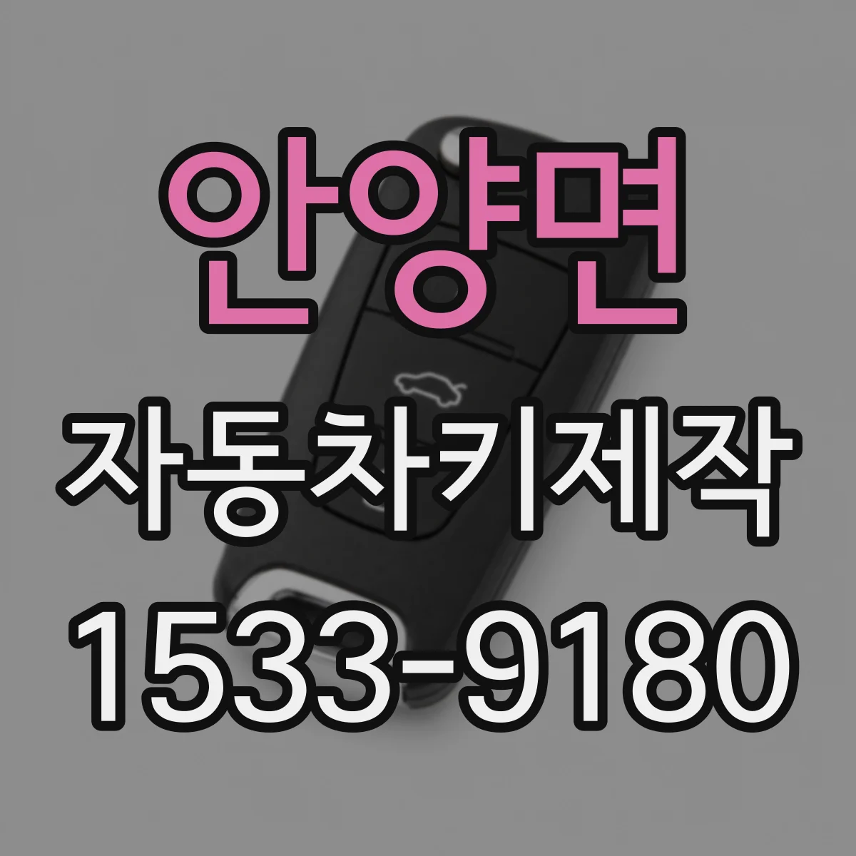 안양면 자동차키제작