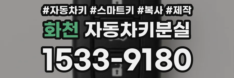 화천 자동차키분실