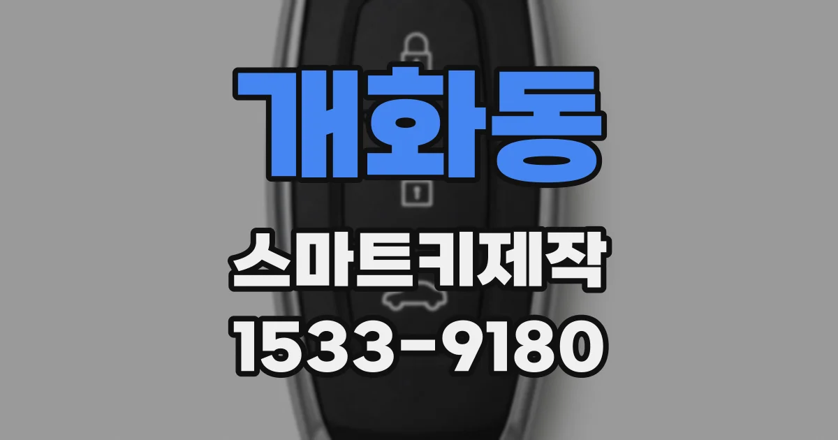 개화동 스마트키제작