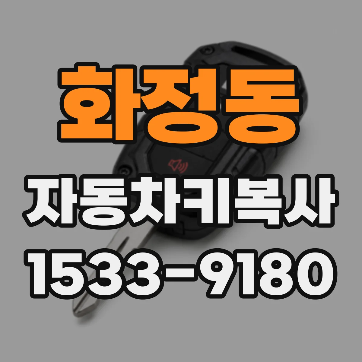 화정동 자동차키복사