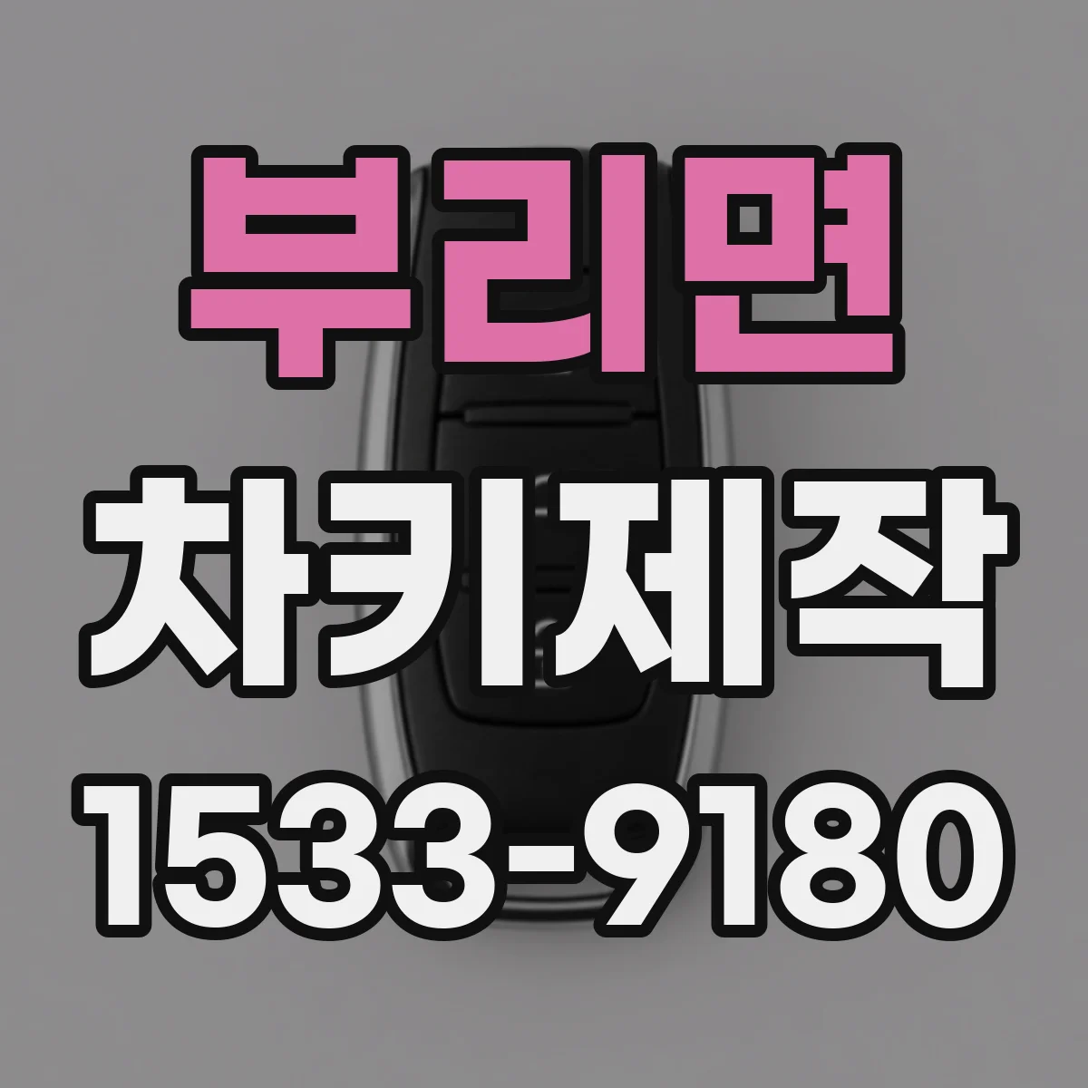 부리면 차키제작