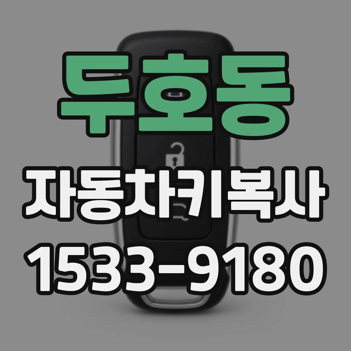 두호동 자동차키복사