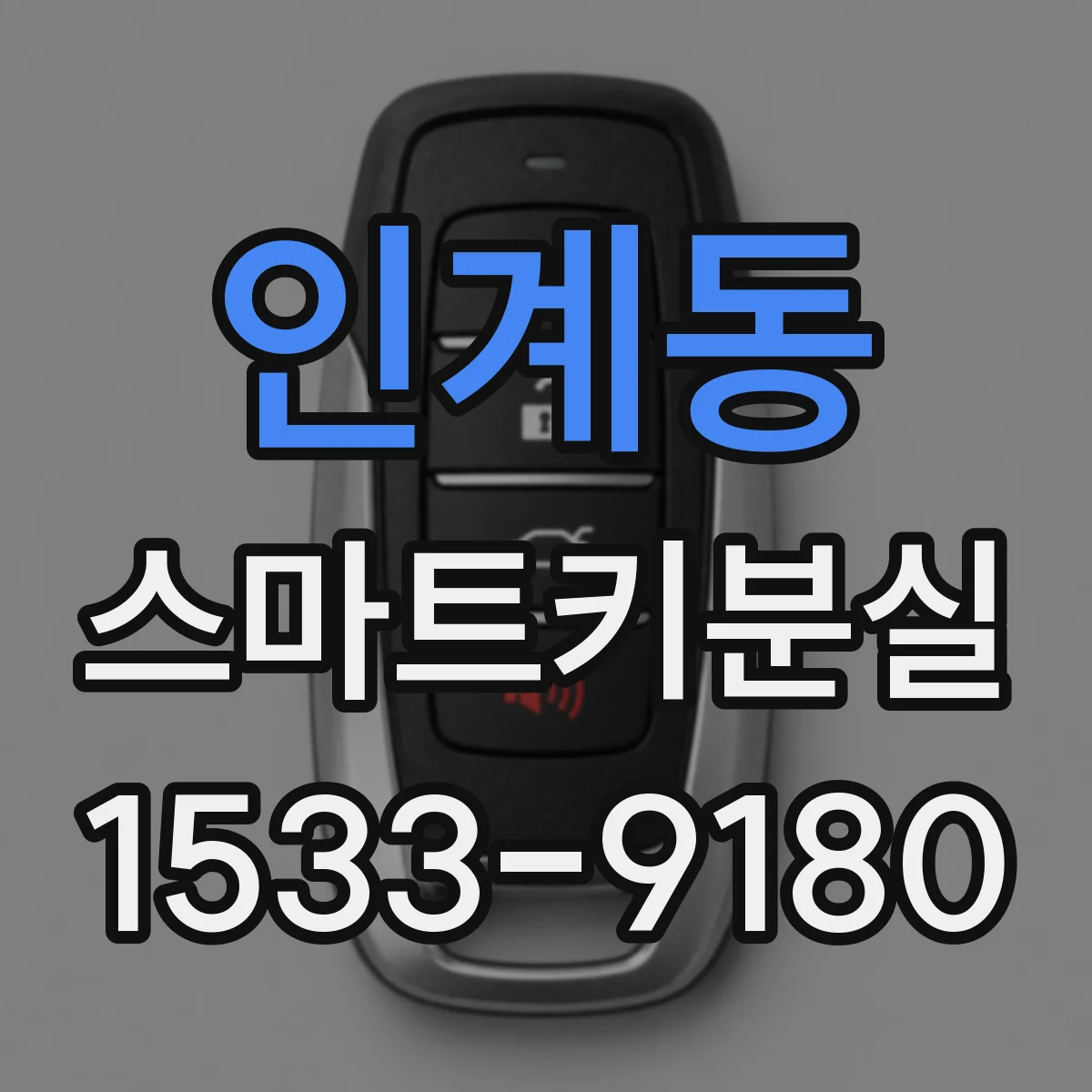 인계동 스마트키분실